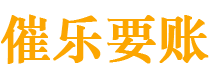 嘉峪关债务追讨催收公司